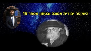 השקפה יהודית אמונה ובטחון מספר 15