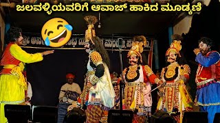 ಜಲವಳ್ಳಿಯವರಿಗೆ ಆವಾಜ್ ಹಾಕಿದ ಮೂಡ್ಕಣಿ + ದೇವಾಡಿಗರ ಸಖತ್ ಕಾಮಿಡಿ 🤣 l ಕೃಷ್ಣ ಕಾದಂಬಿನಿ l yakshagana video