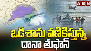 ఒడిశాను వణికిస్తున్న దానా తుఫాన్ | Cyclone Dana Updates | Heavy rains In Bengal-Odisha | ABN Telugu