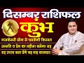 Kumbh Rashi | Monthly Rashifal December 2024 | Aquarius Predictions for DECEMBER | Suresh Shrimali