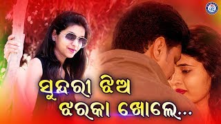 Samna Ghara Sundari Jhia | ସାମ୍ନା ଘର ସୁନ୍ଦରୀ ଝିଅ । ବିନୋଦ ରାଥୋଡଙ୍କ କଣ୍ଠରେ ସୁନ୍ଦର ଓଡ଼ିଆ ଆଧୁନିକ ଗୀତ