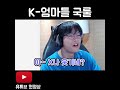 k 엄마들 리얼 국룰 ㅋㅋㅋㅋㅋㅋㅋㅋㅋ