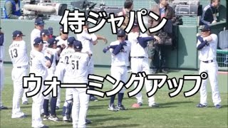 [2017侍ジャパン] 試合開始前のウォーミングアップ 2017/2/25