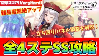 【レスレリ】敵の火力が異常！『12章ボス/VeryHard』スコアバトル全ステSSランク攻略【Atelier Resleriana】