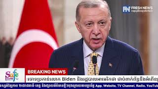 លោក Erdogan បានចោទប្រកាន់លោក Biden និងរដ្ឋបាលអាមេរិកថា ជាប់ពាក់ព័ន្ធនឹងអំពើឧក្រិដ្ឋសង្គ្រាម.