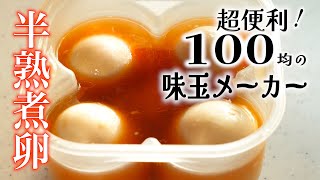 100均の【味付けたまごメーカー】が優秀すぎ!【半熟煮卵】が簡単に作れる♪