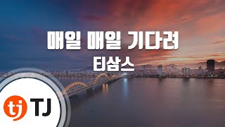 [TJ노래방] 매일매일기다려 - 티삼스 / TJ Karaoke