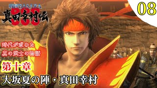 【戦国BASARA 真田幸村伝】初見プレイ実況 [#08] 第十章 大坂夏の陣・真田幸村