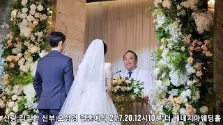 김길환♡오성경 결혼예식24.7.20더베네치아웨딩홀12시10분