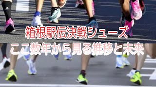 【箱根駅伝決戦シューズ】過去から見る、2021~2022へのシューズを占う？？