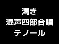 04 「渇き」三宅悠太編 混声合唱版 midi テノール テナー 音取り音源