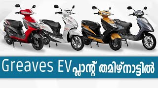 Greaves Electric Mobility യുടെ ഏറ്റവും വലിയ EV  പ്ലാന്റ് തമിഴ്‌നാട്ടിൽ | EV Plant in Tamil Nadu