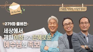 놀라운 예수님의 족보 | 김문훈, 안호성, 이한영 목사 | CBSTV 올포원 279회