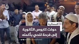 أردنيون يحتفون بتفوق طالبة مصرية في الثانوية