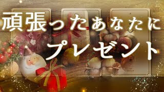 🪻タロット・オラクル🎇頑張ったあなたに起こる嬉しい事｜クリスマス.｡oカードリーディング🪻