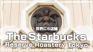 【VLOG】スターバックス リザーブ ロースタリー東京へ。The Starbucks Reserve Roastery Tokyo