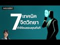 7เทคนิคทางจิตวิทยา ที่จะทำให้คนชอบคุณในทันที จิตวิทยา1%ที่ทำให้คุณเหนือคน คิดแบบคนรวย บัณฑิตา