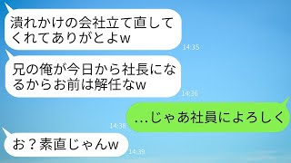 急に亡くなった父の会社を再建した瞬間、兄が「今日から俺が社長だw」と言って俺から会社を奪いクビにした。しかし、実はその会社が外資系で社員全員が〇〇だと知った兄の反応が面白かった。