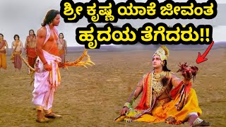 ಶ್ರೀ ಕೃಷ್ಣ ತಮ್ಮ ಜೀವಂತ ಹೃದಯವನ್ನು ಯಾಕೆ ತೆಗೆದರು || Mahabharata Kannada mystery facts || Mahabharata