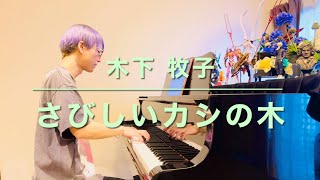 【合唱伴奏】さびしいカシの木／作詞：やなせたかし・作曲：木下牧子〜ピアノ伴奏〜