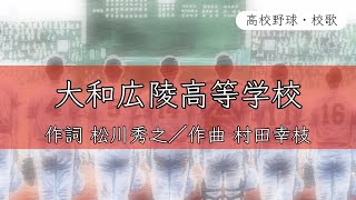 【奈良】大和広陵高校 校歌〈平成25年 選抜 出場〉