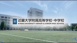 近畿大学附属中学校 施設紹介動画