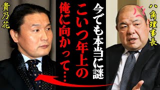 貴乃花「テメーこのやろー！」地位も年齢も上の八角理事長にタメ口でブチギレた理由・・・