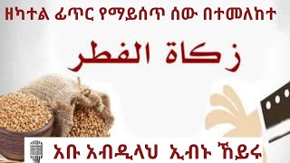 ዘካተል ፊጥር ያላወጣ ሰው ፃም