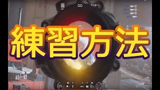 【R6S】テロハンで出来る練習方法