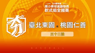 111學年度國小棒球聯賽｜軟式組三十二強｜台北東園 VS 桃園仁善