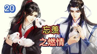 【ENG】忘羡之燃情第20集：魏无羡你以为你已经稳操胜券了做梦，他面目狰狞地站起来扭曲道，想让我死没那么容易，话音落下的同时，金光善用力将手中玉牌往地上一砸#魔道祖师 #蓝忘机 #魏无羡