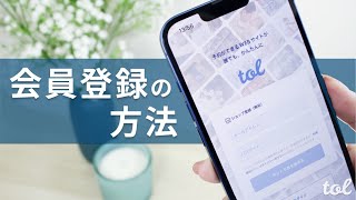 [予約システムアプリtol] 会員登録の方法