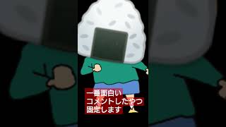 一番面白いコメントしたやつ固定します #short