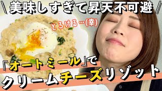 【昇天不可避】電子レンジでできる！クリームチーズリゾット風オートミールが美味しすぎてマジでとろけた…【美味しすぎるのに低カロリー】【簡単なのにウマすぎる】