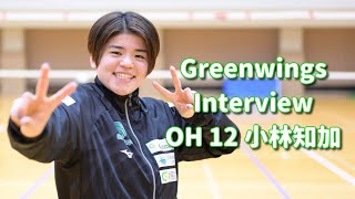 Greenwings Interview #015 小林知加選手