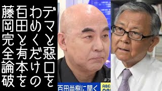 【飯山陽｜日本保守党】藤岡信勝が百田尚樹と有本香を「テキサス親父日本事務局」の動画で厳しく批判する【改憲君主党｜KaikenTV】