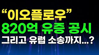 [하한가 종목] 이오플로우, 금일 하한가 직행...예견된 일이었다? #이오플로우 #하한가