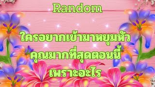 RandomEp.412 #ใครอยากเข้ามาหยุมหัวคุณมากที่สุดตอนนี้ Timeless ทุกราศี