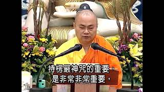 持誦❴楞嚴神咒❵的{功德利益}慧律法師,節錄於❴楞嚴經❵重點提示(中集)