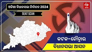 ବିଧାନସଭା ନିର୍ବାଚନ 2024: କଟକ-ଚୌଦ୍ବାର ନିର୍ବାଚନ ମଣ୍ଡଳୀରେ ଏଥର ପରିବର୍ତ୍ତନ ନା ପୁଣି ବିଜେଡି ?