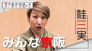 【若手創作落語の会】桂三実『みんな京阪』