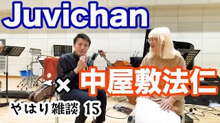 （15）Juvichan × 中屋敷法仁「演劇と音楽」〜やはり雑談