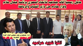 عاجل رسمياً إقاله اتحاد الكرة المصرية بقرار من وزير الشباب والرياضة وكوارث داخل الاتحاد المصري اليوم
