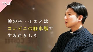 あなたのためなら「危険も顧みない」神の愛し方。