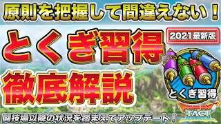 【ドラクエタクト】後悔しないとくぎ習得・2021最新版　耐性と特技の相性で考える…ところから、派生の要素まで網羅します！