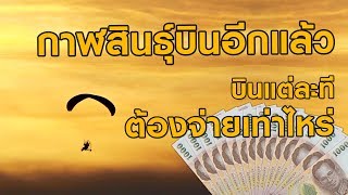 พารามอเตอร์ | บินแต่ละทีต้องจ่ายเท่าไหร่ | ร่มบินกาฬสินธุ์