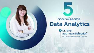 5 ตัวอย่างโครงการ Data Analytics