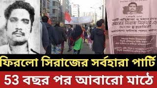 ফিরলো সিরাজ শিকদারের সর্বহারা পার্টি || 53 বছর পর আবারো মাঠে