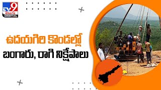 ఉదయగిరి కొండల్లో బంగారు నిక్షేపాలు..| Huge Gold And Copper Ore In Udayagiri Hills - TV9 Digital