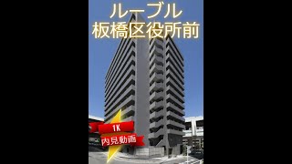 ルーブル板橋区役所前 　1K　内見動画